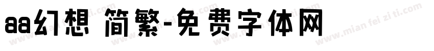 aa幻想 简繁字体转换